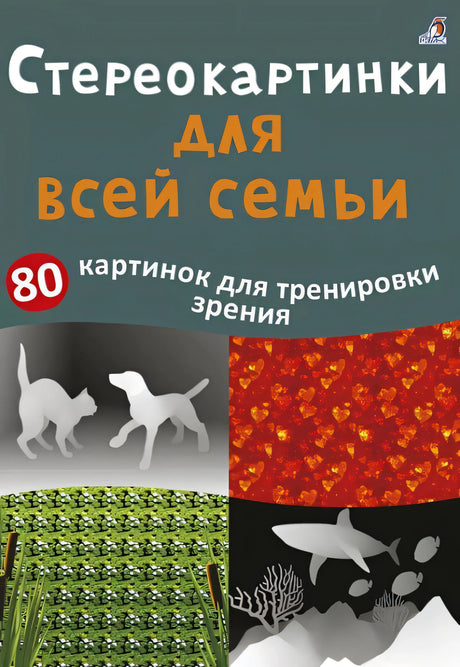 Обложка Асборн - карточки. Стереокартинки для всей семьи. 80 картинок для тренировки зрения 978-5-4366-0719-1