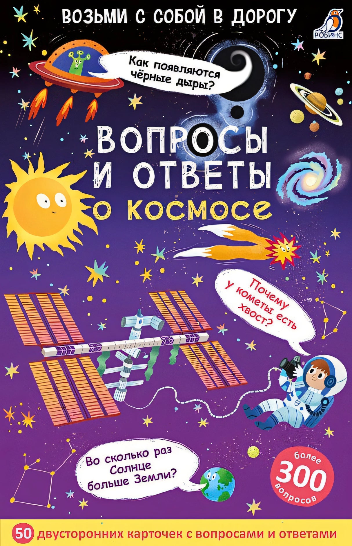 Обложка Асборн - карточки. Вопросы и ответы о космосе 978-5-4366-0834-1
