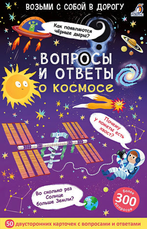 Обложка Асборн - карточки. Вопросы и ответы о космосе 978-5-4366-0834-1