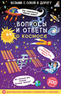 Обложка Асборн - карточки. Вопросы и ответы о космосе 978-5-4366-0834-1