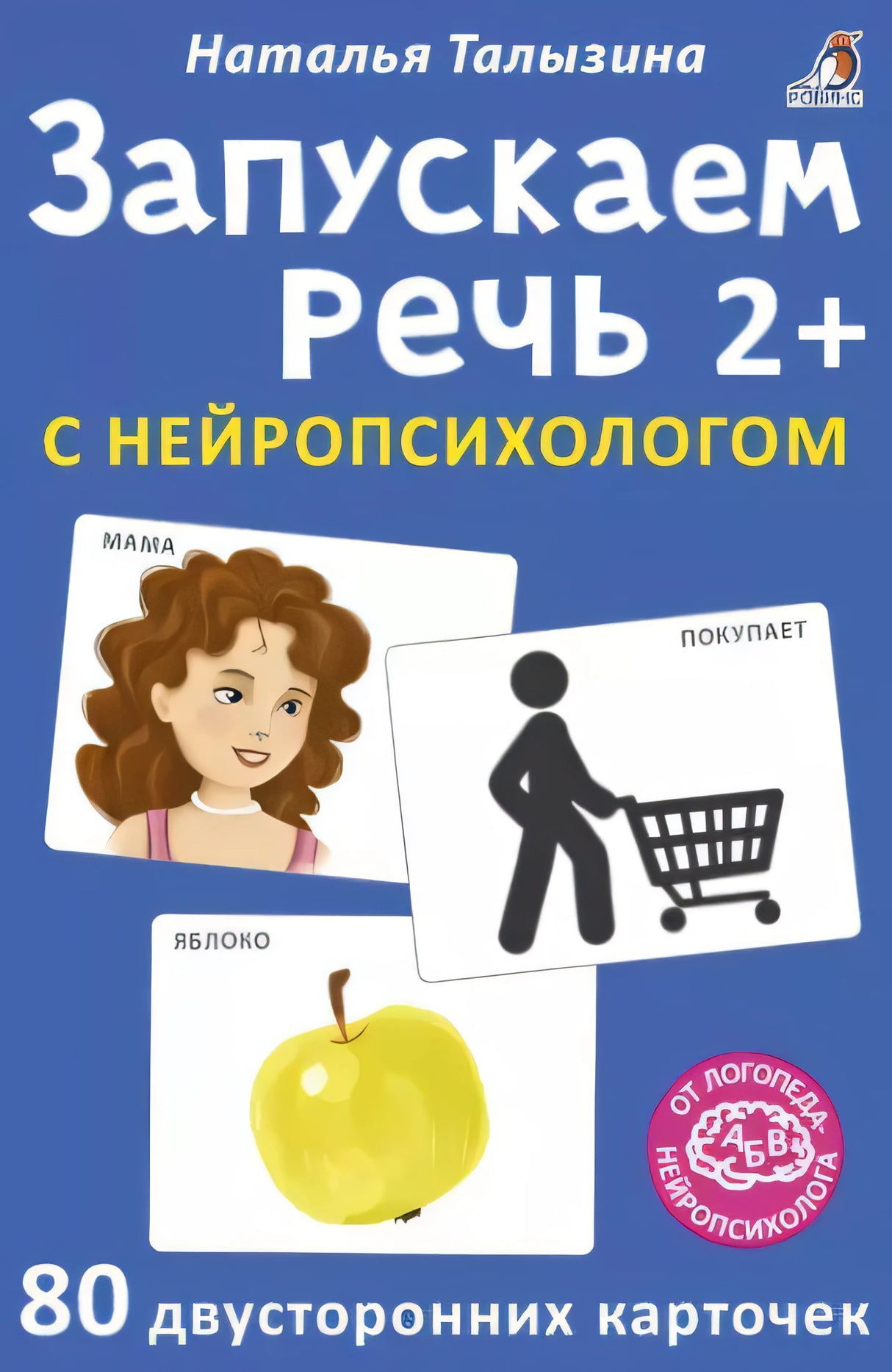 Асборн - карточки. Запускаем речь с нейропсихологом 2+ 978-5-4366-0833-4 - 0