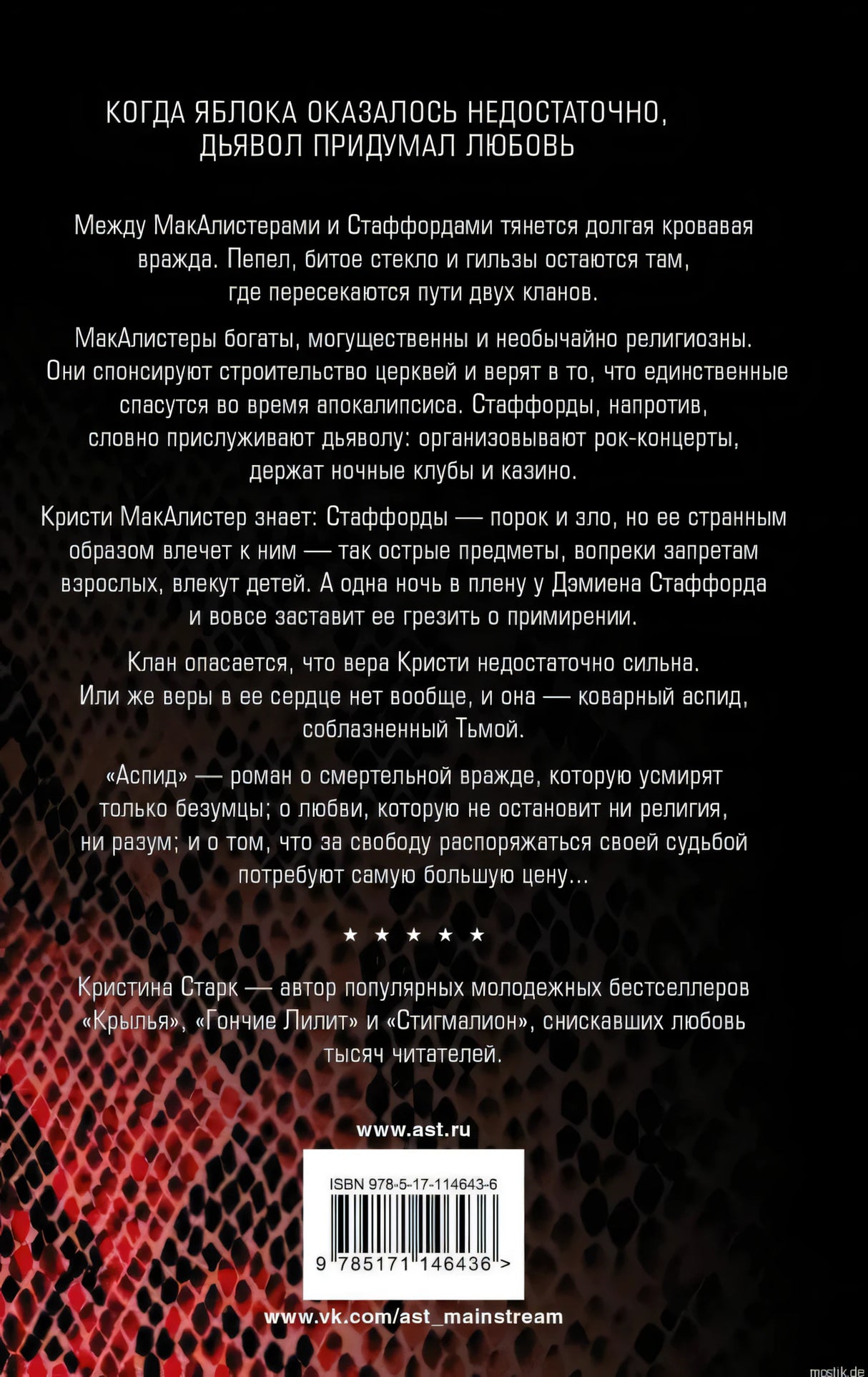 Описание книги "Аспид" Кристины Старк