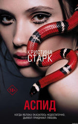 Обложка книги "Аспид" Кристина Старк