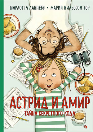 Обложка Астрид и Амир. Тайна секретного кода. Повесть 978-5-389-20815-5