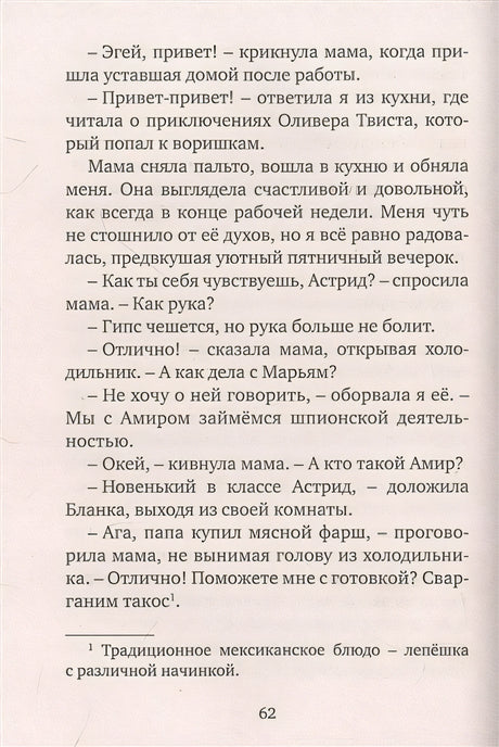 Астрид и Амир. Тайна секретного кода. Повесть 978-5-389-20815-5 - 1