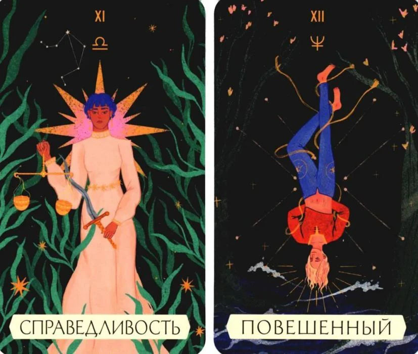 Карты Таро «Справедливость» и «Повешенный»