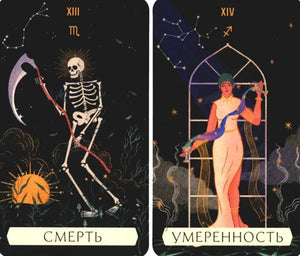 Карты Таро «Смерть» и «Умеренность»