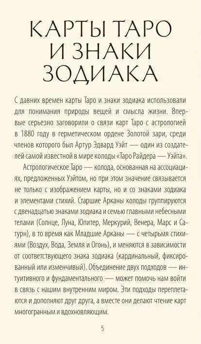 Страница руководства «Карты Таро и знаки зодиака»