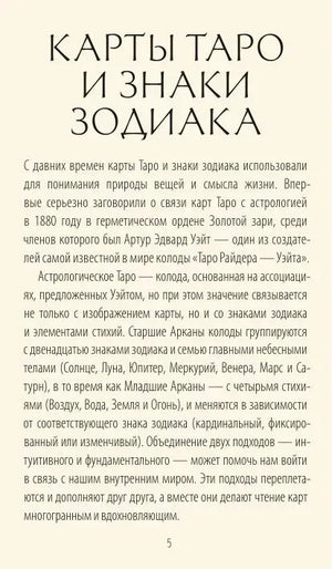 Страница руководства «Карты Таро и знаки зодиака»
