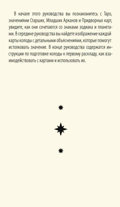 Вводная страница руководства с текстом о значениях карт Таро и подготовке колоды