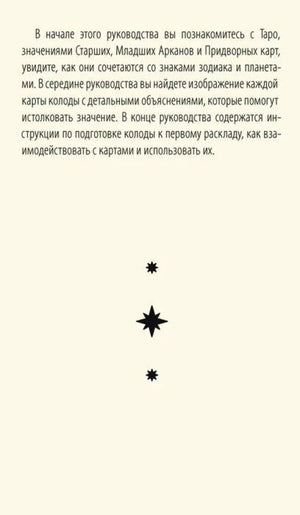 Вводная страница руководства с текстом о значениях карт Таро и подготовке колоды