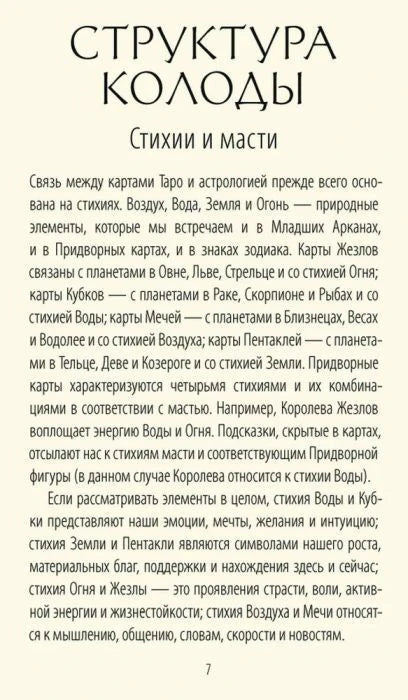 Страница 7 «Структура колоды. Стихии и масти» с объяснением связей Таро и астрологии