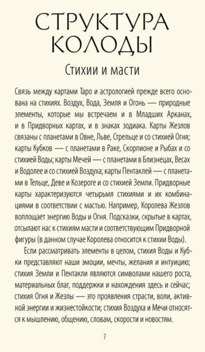 Страница 7 «Структура колоды. Стихии и масти» с объяснением связей Таро и астрологии