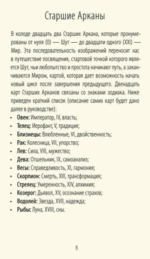 Страница 8 «Старшие Арканы» со списком соответствий знаков зодиака картам Таро