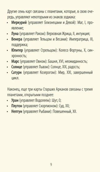 Страница 9 со списком планет и связанных с ними Старших Арканов Таро
