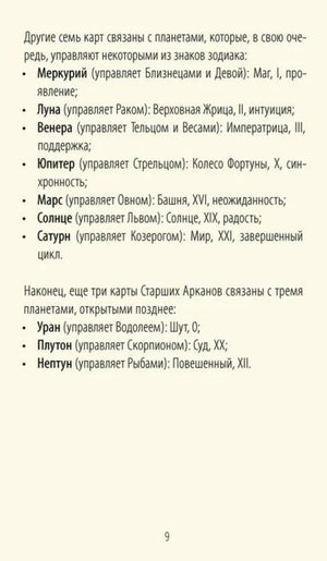 Страница 9 со списком планет и связанных с ними Старших Арканов Таро