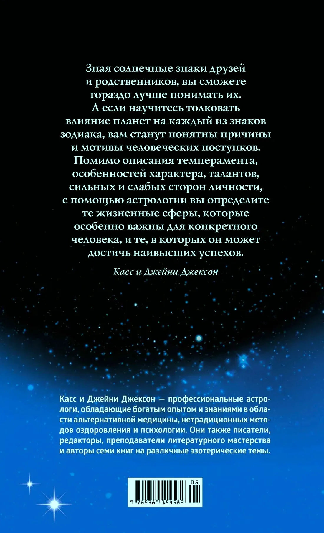 Задняя обложка с аннотацией об астрологии и штрихкодом.