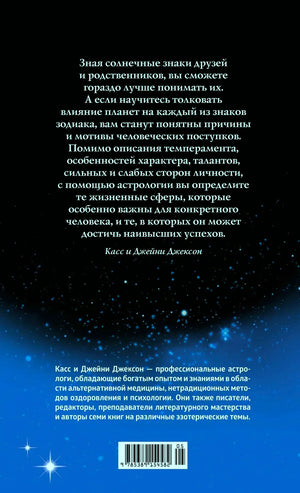 Задняя обложка с аннотацией об астрологии и штрихкодом.
