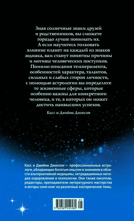 Задняя обложка с аннотацией об астрологии и штрихкодом.