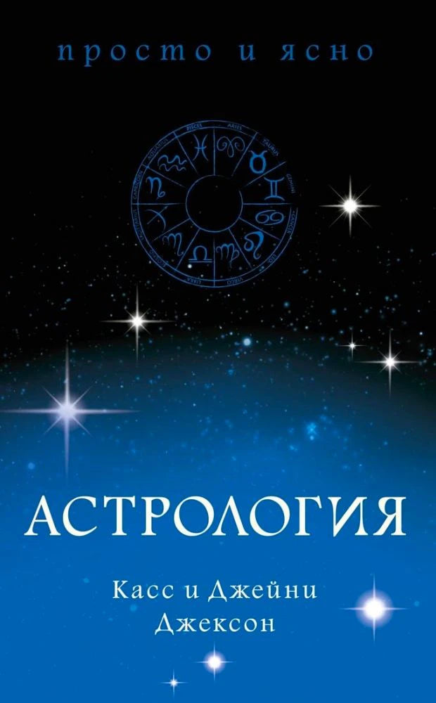 Лицевая обложка книги «Астрология» Касс и Джейни Джексон на фоне звёздного неба.