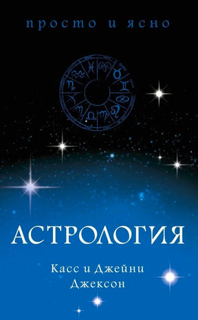 Лицевая обложка книги «Астрология» Касс и Джейни Джексон на фоне звёздного неба.