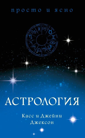 Лицевая обложка книги «Астрология» Касс и Джейни Джексон на фоне звёздного неба.