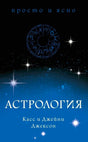 Лицевая обложка книги «Астрология» Касс и Джейни Джексон на фоне звёздного неба.