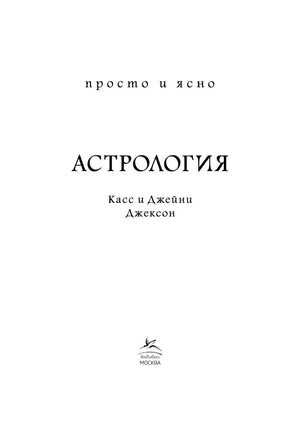 Титульный лист книги «Астрология» с именами Касс и Джейни Джексон.