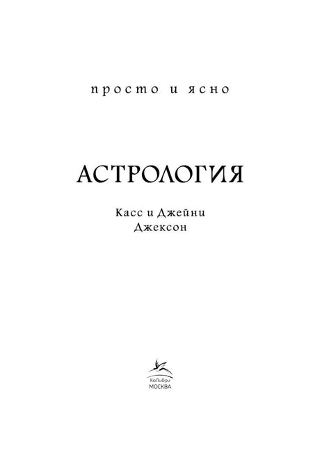 Титульный лист книги «Астрология» с именами Касс и Джейни Джексон.
