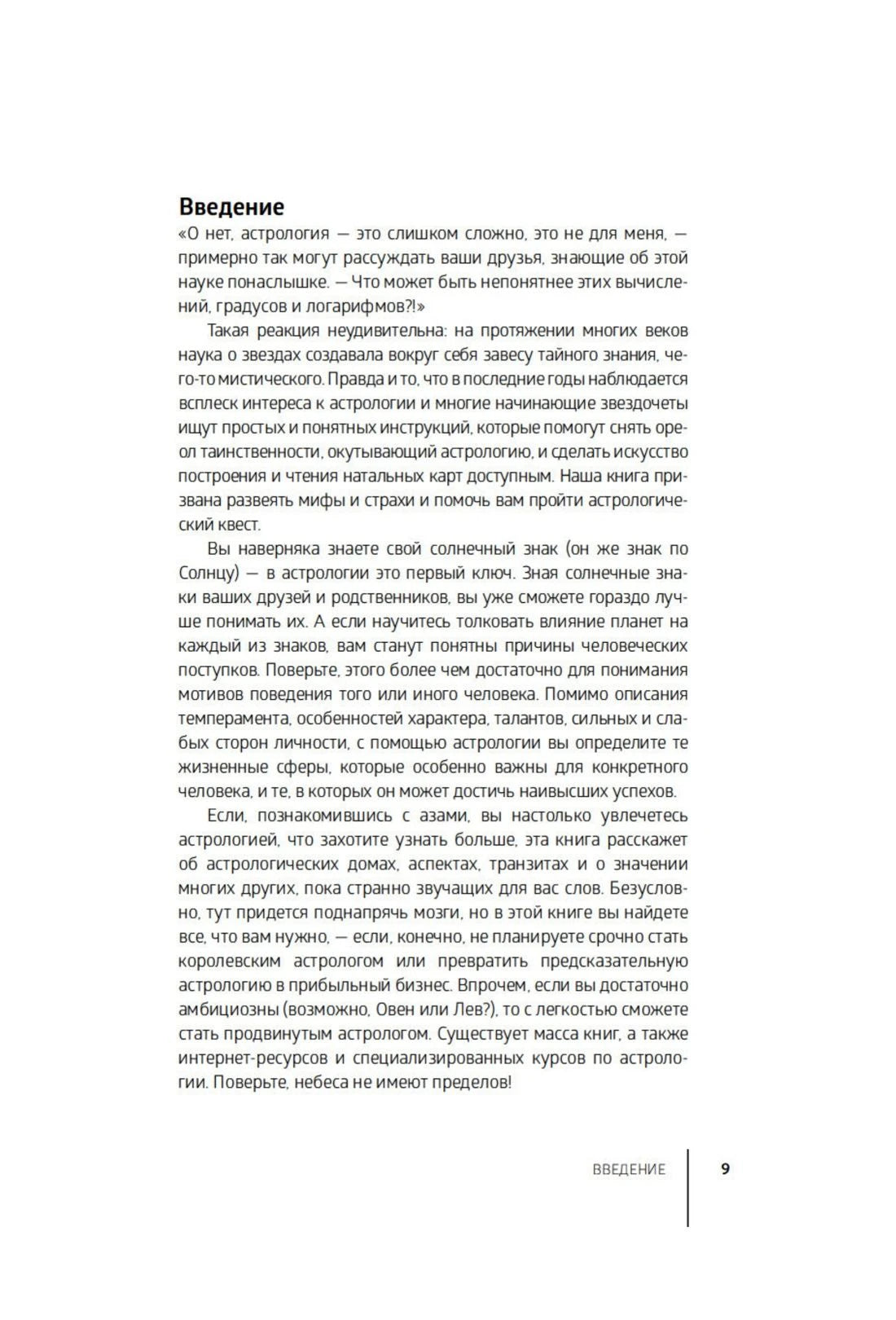 Первая страница введения о базовых понятиях астрологии.