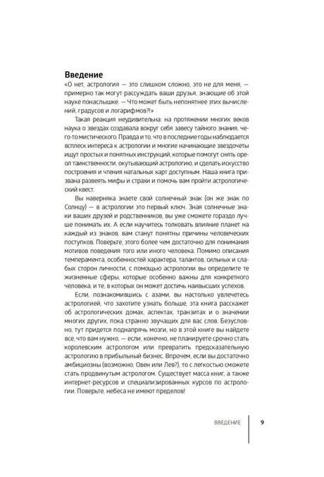 Первая страница введения о базовых понятиях астрологии.