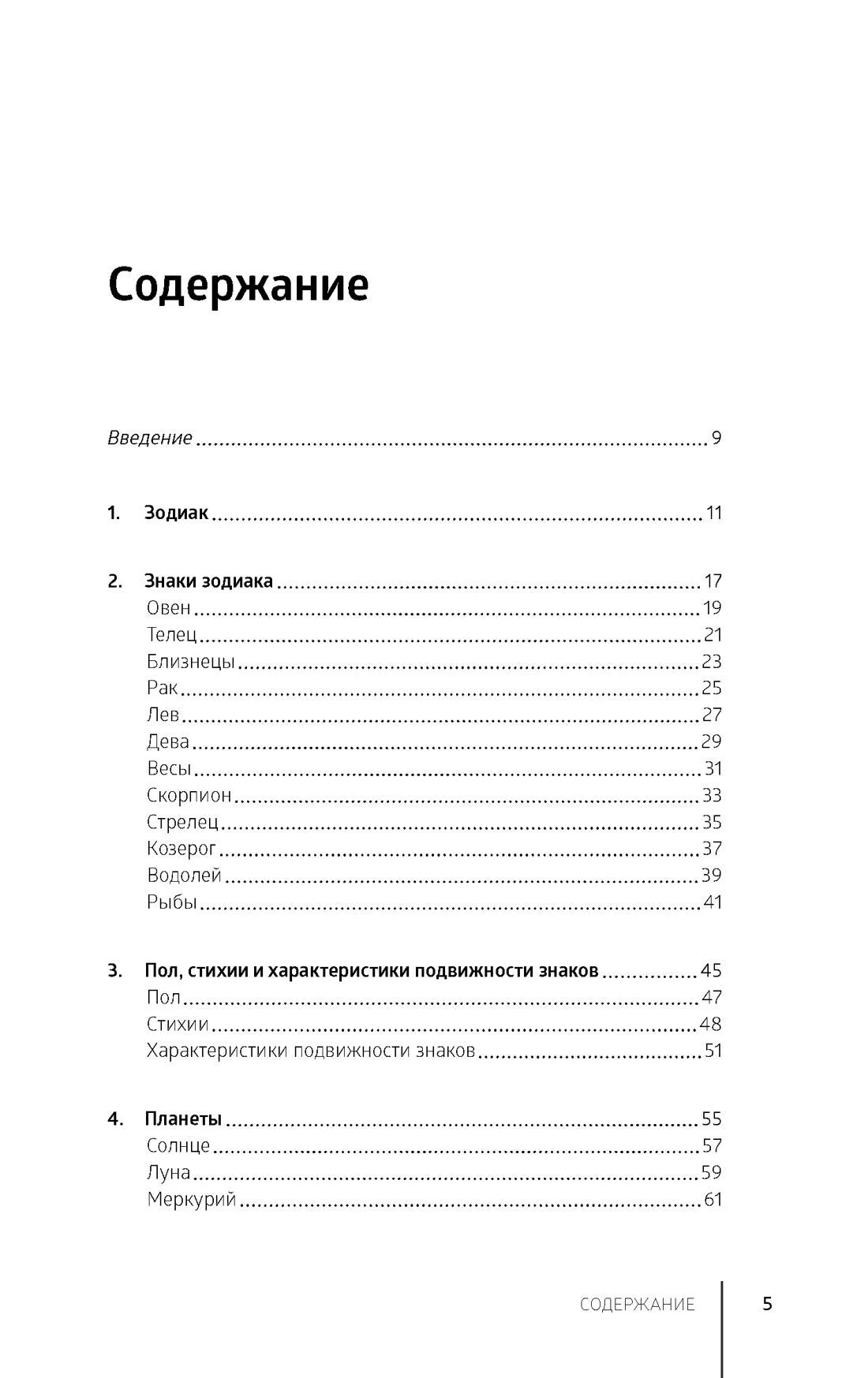 Страница 5 содержания с разделами о зодиаке, знаках, стихиях и планетах.