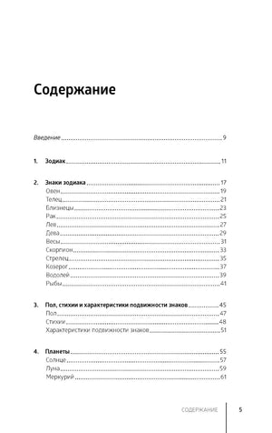 Страница 5 содержания с разделами о зодиаке, знаках, стихиях и планетах.