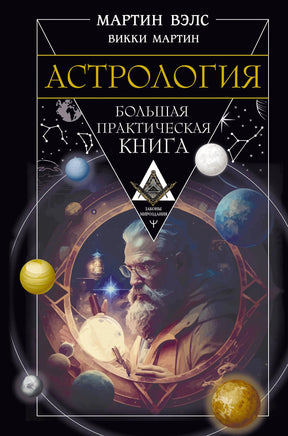Обложка книги Астрология. Большая практическая книга, Мартин Вэлс, Викки Мартин
