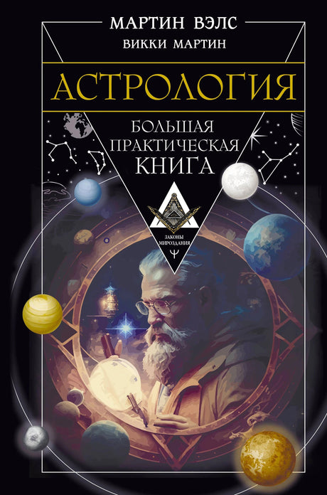 Обложка книги Астрология. Большая практическая книга, Мартин Вэлс, Викки Мартин