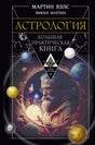 Обложка книги Астрология. Большая практическая книга, Мартин Вэлс, Викки Мартин