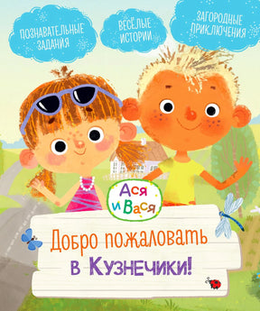Лицевая обложка книги «Ася и Вася. Добро пожаловать в Кузнечики!»