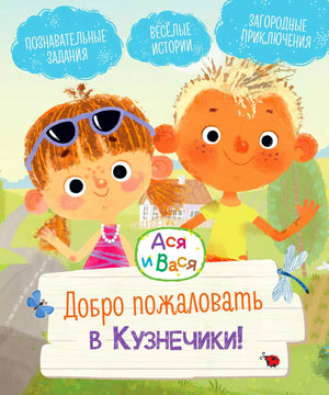 Лицевая обложка книги «Ася и Вася. Добро пожаловать в Кузнечики!»