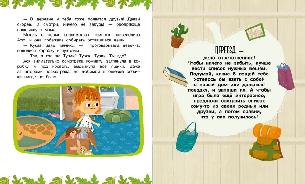 Разворот книги с текстом, иллюстрацией Аси и заданием «Переезд — дело ответственное!»
