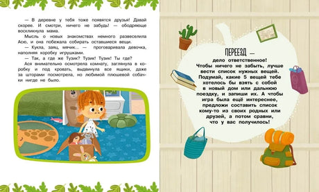 Разворот книги с текстом, иллюстрацией Аси и заданием «Переезд — дело ответственное!»