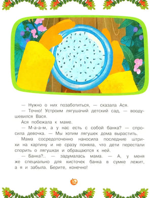 Страница 12: дети готовят банку для лягушачьей икры