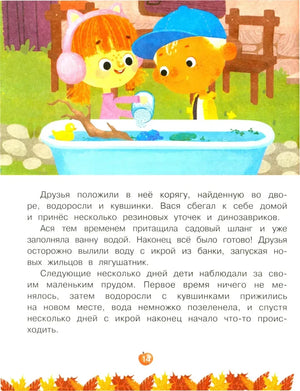 Страница 14: Ася и Вася устраивают лягушатам дом в ванне