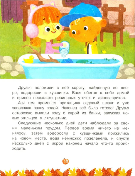 Страница 14: Ася и Вася устраивают лягушатам дом в ванне
