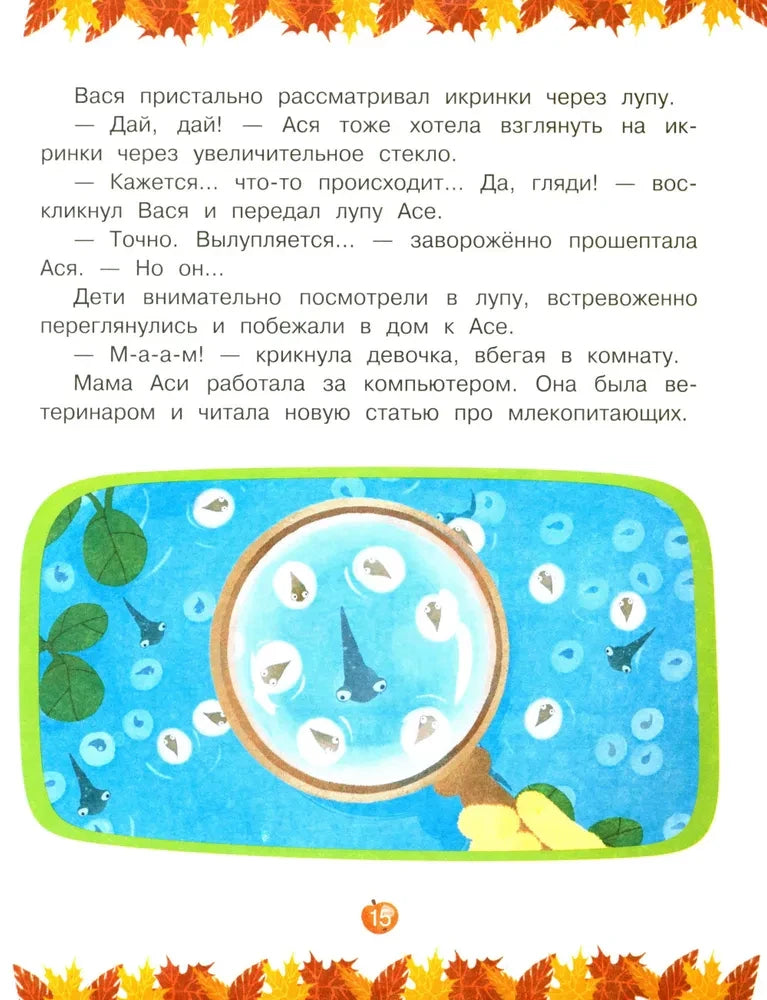 Страница 15: лягушачья икра под увеличительным стеклом