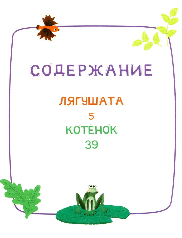 Страница содержания: «Лягушата» и «Котёнок»