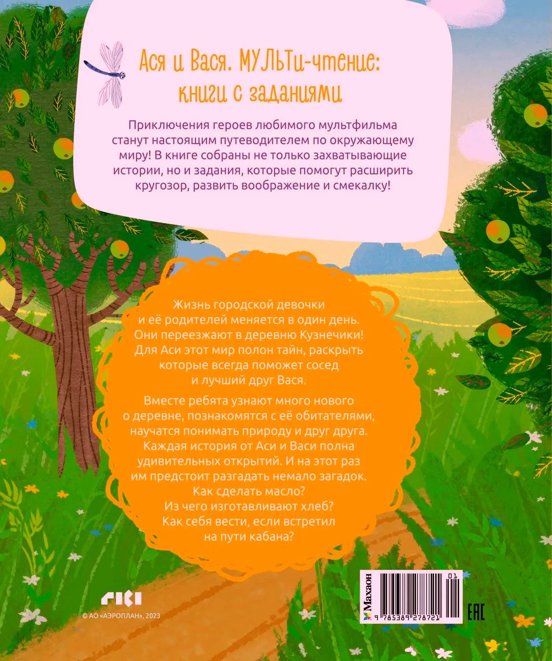 Задняя обложка с аннотацией, рисунком сада, логотипом и штрихкодом.