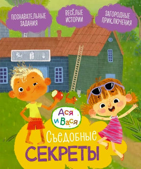 Обложка книги «Ася и Вася. Съедобные секреты» с детьми у деревенского дома.