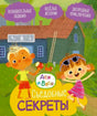 Обложка книги «Ася и Вася. Съедобные секреты» с детьми у деревенского дома.