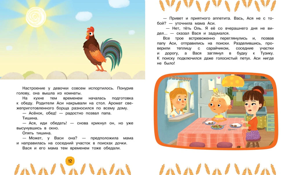 Разворот страниц 12–13 с петухом, текстом и семьёй за обеденным столом.