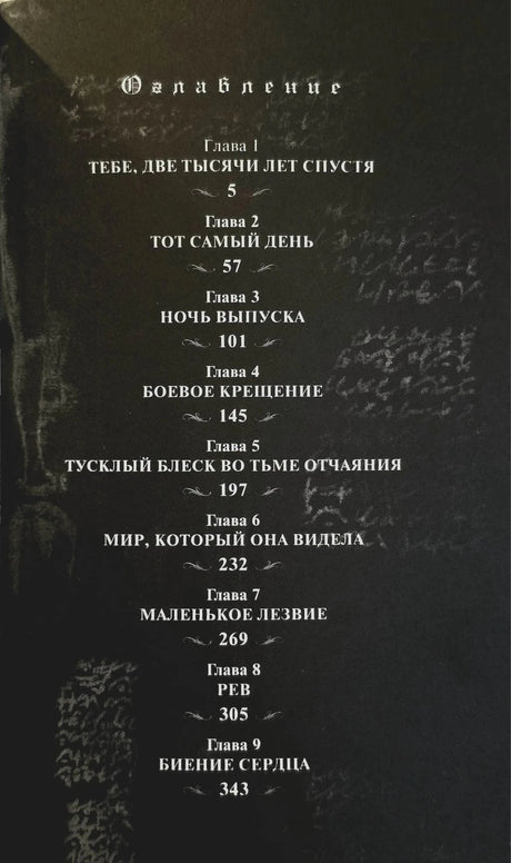 Оглавление с названиями глав и номерами страниц